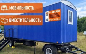 Аренда вагон-домов размером 9*2,5*3,5 м
