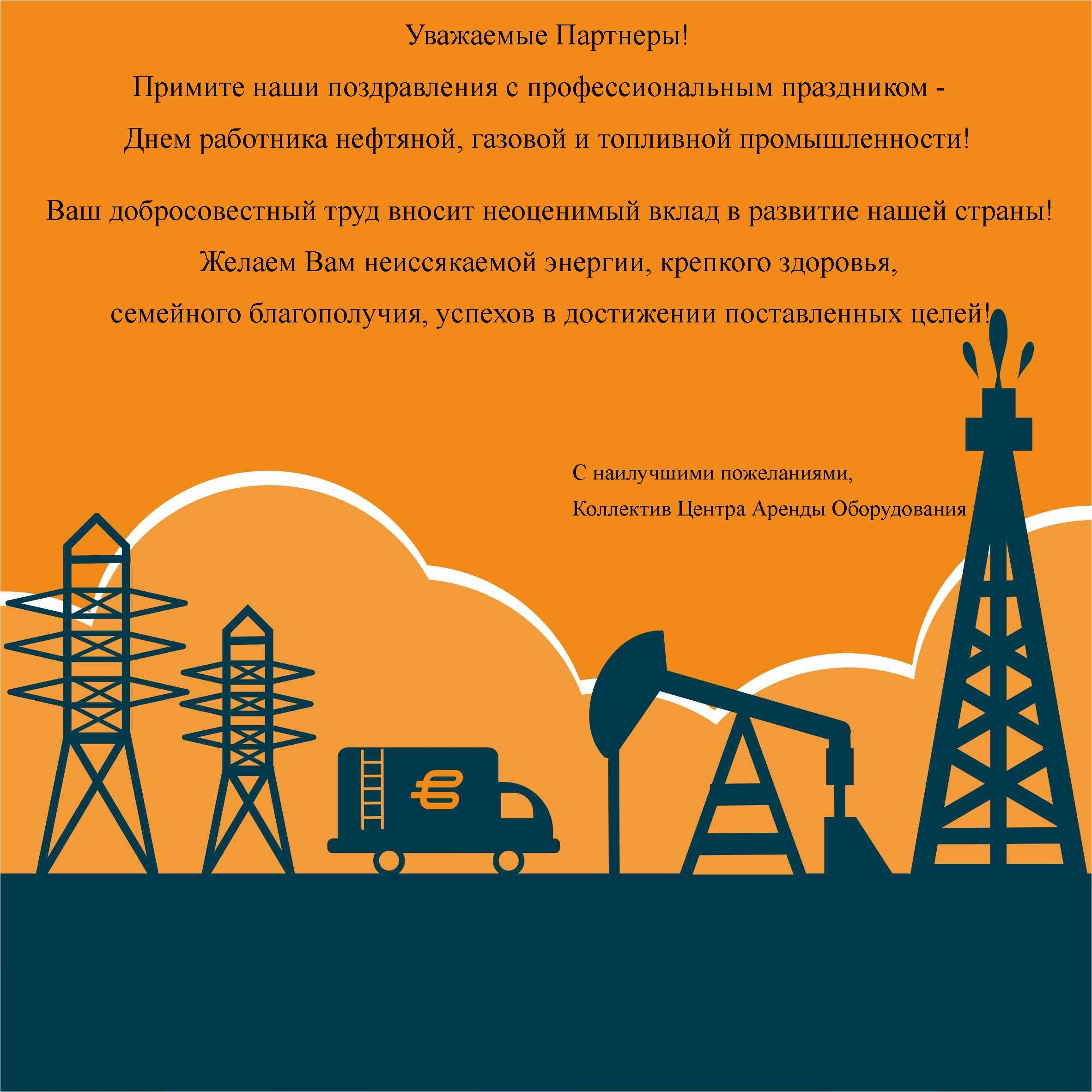 С Днем работника нефтяной, газовой и топливной промышленности!